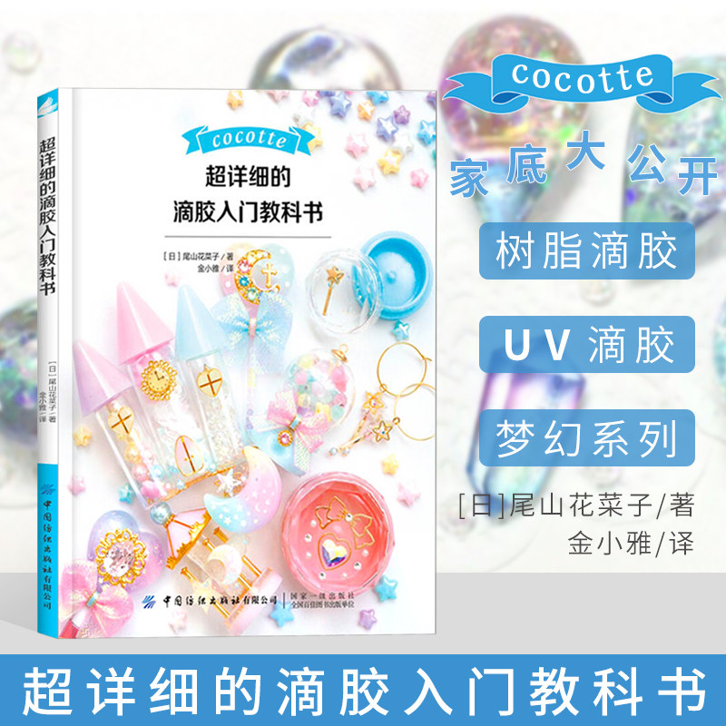 超详细的滴胶入门教科书 从入门到精通的热缩片教程设计着色 塑性的全