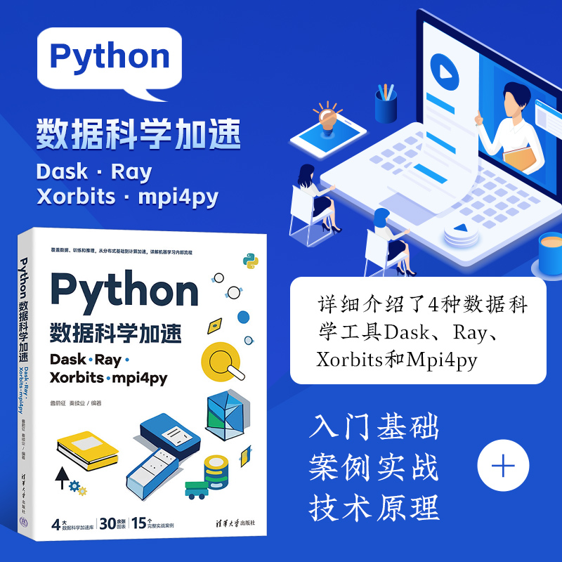 Python数据科学加速 Dask Ray Xorbits mpi4py 成为数据科学和人工智能领域的事实标准 它丰富的生态系统进一步增强领域中的重要性
