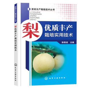 梨优质丰产栽培实用技术果树种植栽培技术书梨树病虫害防治与诊断用药技术种植书籍大全果树修剪与管理农业书籍果树嫁接技术图解书