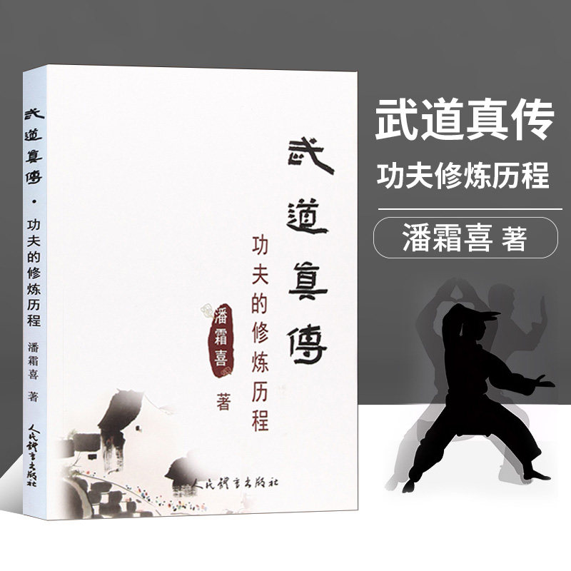 正版书籍武道真传功夫的修炼历程武术书籍大全武功套路太极拳书籍武功能性训练武功秘籍书体育书籍内功心法气功书籍人民体育出版社_虎窝淘