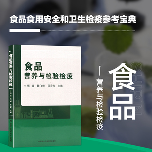 食品营养 我国食品安全控制 现状 食品营养与检验检疫 检验检疫制度 食品安全 食品安全标准法律制度 理论分析 范莉梅等编