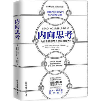 2019新书内向思考西点军校的卓越思维训练决策力课程教材内向司考提高逻辑思维技能斯坦福大学商学院吉姆柯林斯9787505747388