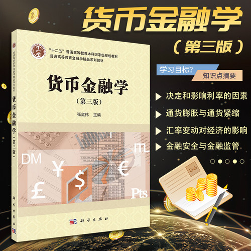 正版书籍 货币金融学 第三版 张红伟 主编 科学出版社 金融学教材教科书 货币制度 金融机构体系 大学本科考研教材 金融专业书籍