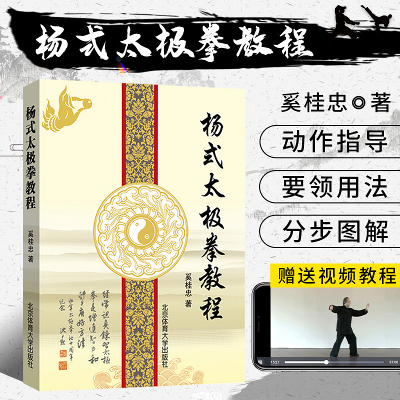 杨式太极拳教程 奚桂忠编 太极拳教程 杨氏太极拳真传 健身锻炼养生太极拳 杨式太极拳书籍中国功夫武功秘籍书北京体育大学出版社