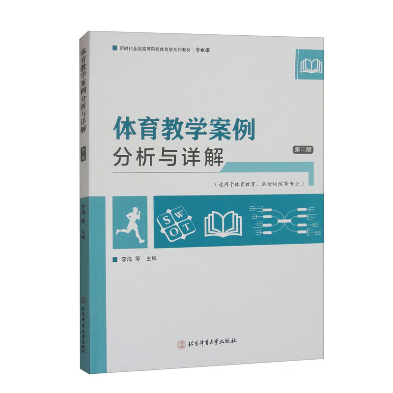 体育教学案例分析与详解 第二版 新时代全国高等院校体育学系列教材 教学设计 课堂组织 教学方法应用 教学评价 体育教学环节案例