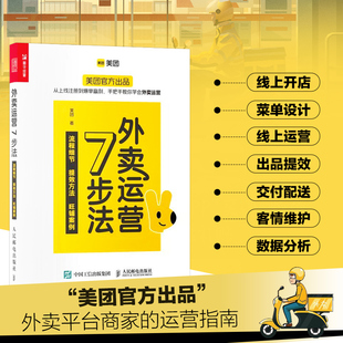 外卖运营7步法外卖运营书籍 外卖商家线上开店菜单设计线上运营出品提效交付配送客情维护数据分析爆单赢利技巧 流程细节 提效方法
