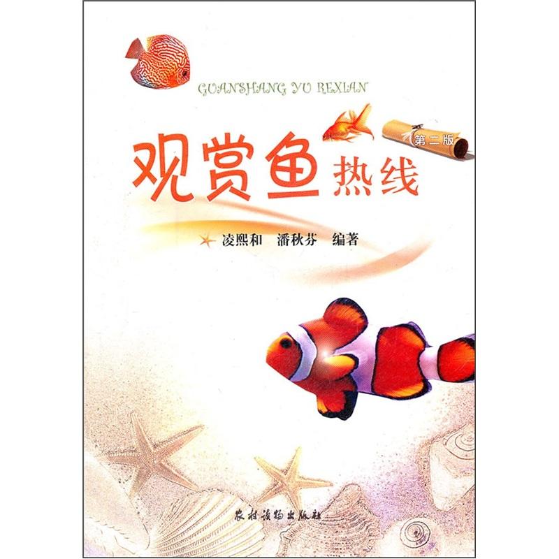 正版书籍 观赏鱼热线 第二版 凌熙和 潘秋芬 著 鱼类雌雄分辨方式