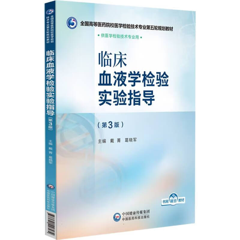 临床血液学检验实验指导 第3版 正常血细胞形态观察 血细胞化学染色检验 白细胞疾病检验 血栓与止血疾病检验 检测的筛查 确诊试验