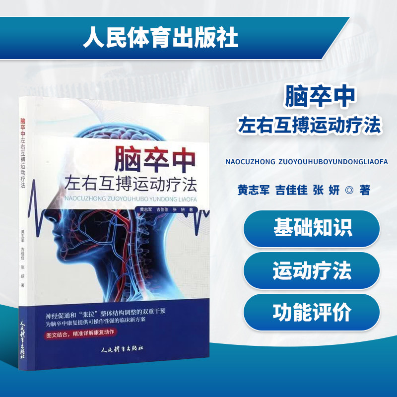 脑卒中左右互搏运动疗法 中风偏瘫交叉迁移康复训练指南 脑梗脑出血偏瘫肢体功能恢复 健侧带动患侧居家康复图解 神经康复实操参考 - 实物图