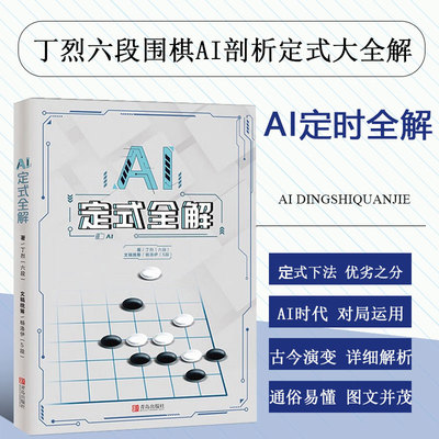 正版AI定式全解丁烈著