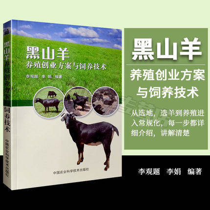 正版  黑山羊养殖创业方案与饲养技术 养羊书籍 2017黑山羊高效养殖技术大全 养羊饲料与疾病治防 羊病诊疗与手册书籍,书籍/杂志/报纸,畜牧/养殖,淘宝优惠券,粉丝福利购,淘宝优惠卷