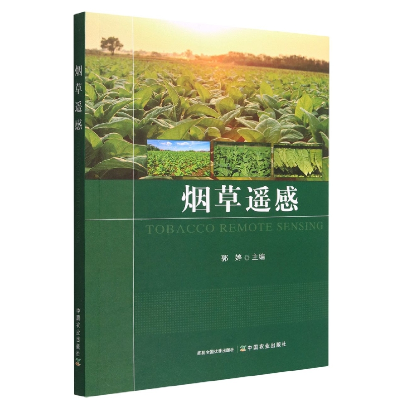 烟草遥感 郭婷 著 遥感在烟草与其他作物生产中的应用 烟草生长指标