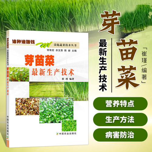 正版书籍 芽苗菜生产技术  芽苗菜种植书 设施蔬菜栽培种植书人工光型植物工厂生产豆芽菜工艺流程 谁种谁赚钱 病虫害防治贮藏