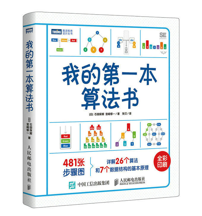 我的本算法书 石田保辉著 算法与数据结构 图灵计算机编程程序设计算法分析教程书籍 图解c语言 啊哈算法 java导论入门书第4版怎么样,好用不?