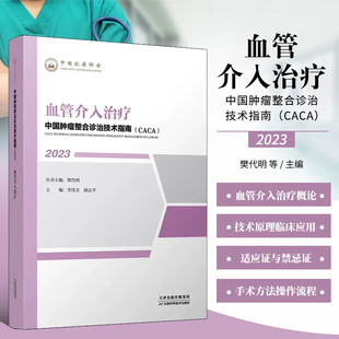 血管介入治疗 中国肿瘤整合诊治技术指南CACA2023 肿瘤血管介入治疗临床应用指导 肝脏肿瘤精细TACE治疗方法 介入治疗操作规范技术