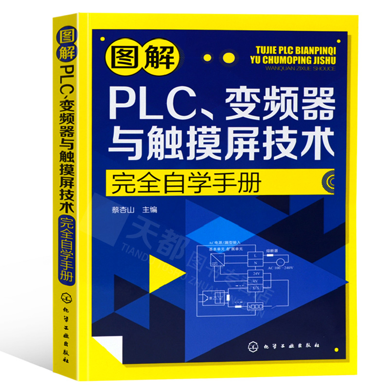 赠视频】图解PLC变频器与触摸屏技术完全自学手册plc编程入门基础教程书籍电子电路电工自学书籍 三菱西门子PLC编程仿真软件控制书