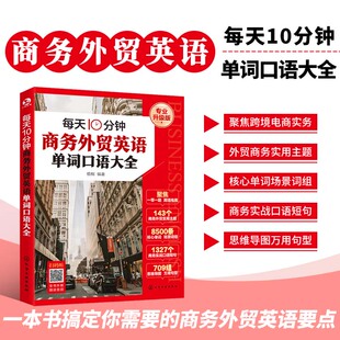 每天10分钟商务外贸英语单词口语大全 专业术语 数据表格 实用的外贸主题词汇 必会句子和场景对话 商务外贸英语所需的基本内容