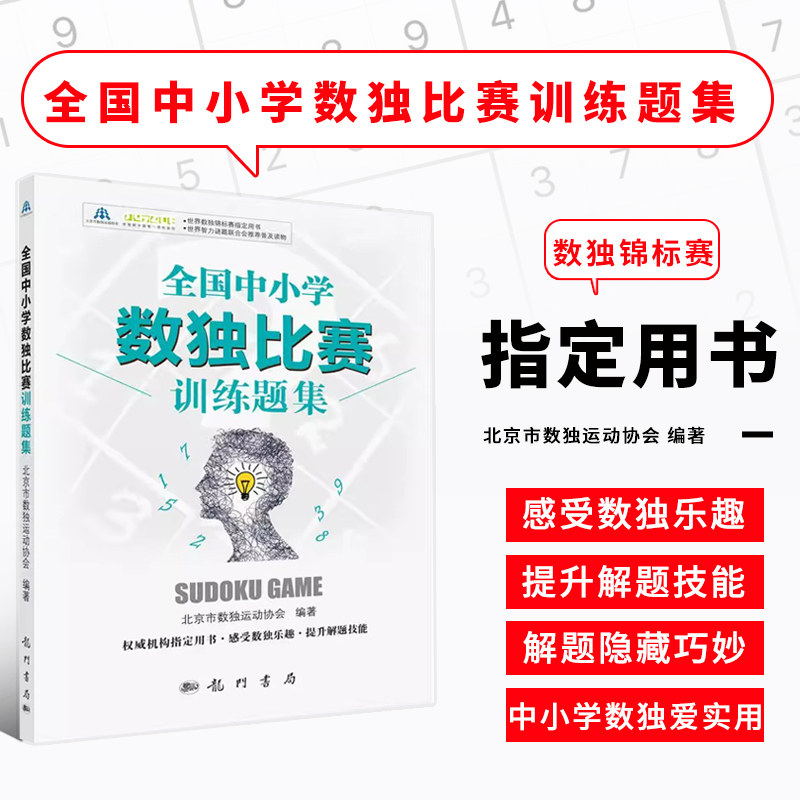 全国中小学数独比赛训练题集 益智休闲游戏 数独游戏规则简单 数独比赛真题题目详解 锻炼逻辑思维能力 推理判断能力 提升专注力