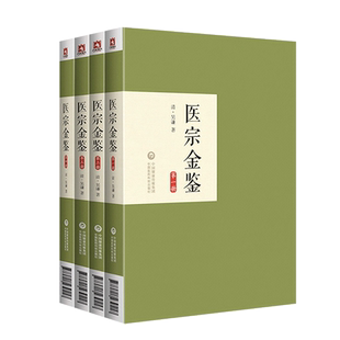 正版书籍 医宗金鉴 一二三四 适于初学医者之朝夕诵读 宜于临床医家之案头参考 杂病心法要诀  医学全书 中医临床入门自学基础理论