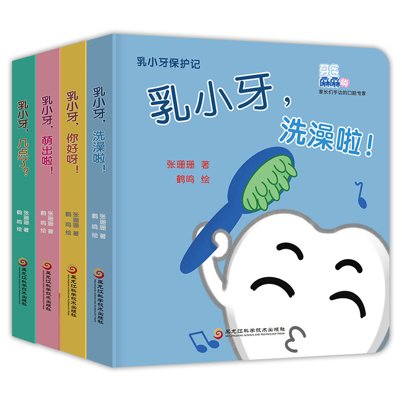正版包邮 乳小牙保护记 全4册 张珊珊 主编 少儿百科 少儿百科词典 1-2-3-4-6周岁图画书幼儿园宝宝亲子早教启蒙认知睡前故事书籍