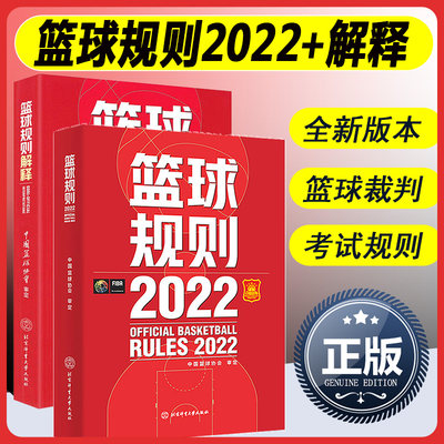 两本套 2023新版篮球规则2022+篮球规则解释两册可搭篮球裁判员手册中国篮协审定篮球裁判法篮球新裁判规则书籍篮球运动员战术书籍