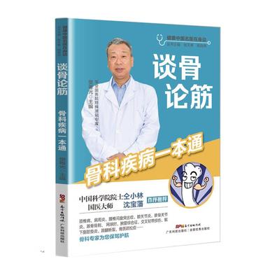 谈骨论筋:骨科疾病一本通 樊粤光 主编 T介绍了退行性骨关节病和运动损伤的内容 骨质疏松症等问题 广东技术出版社