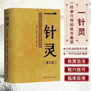 一针灵 第5版 一针单穴效验处方集萃 穴位治疗医学专著 中医针灸穴位诊治书 针刺灸法快速取穴操作教程十四经穴奇穴阿是穴取穴规范