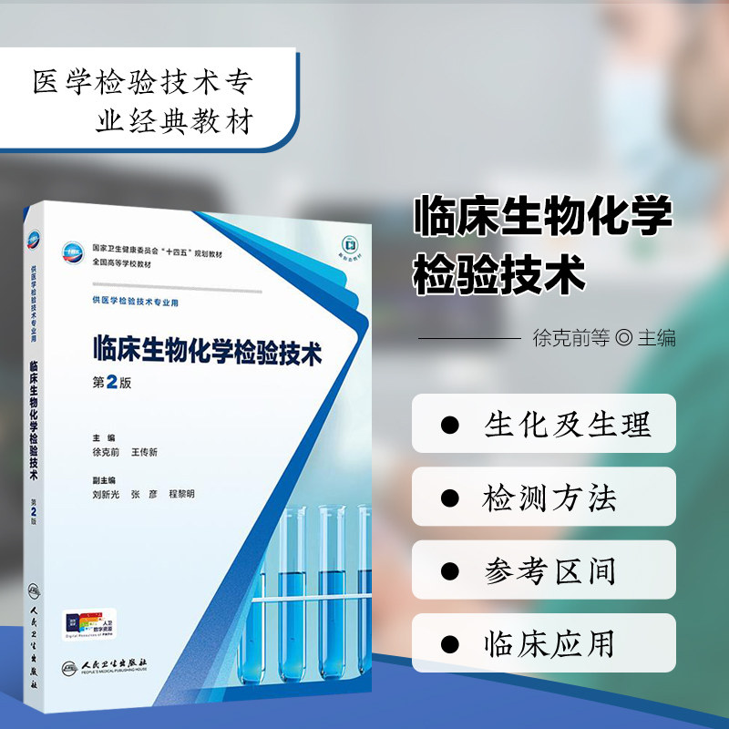 临床生物化学检验技术 第2版 基础原理 前沿技术应用 疾病机制剖析 检验技术详解 详细操作流程 临床生化检验 毒物检测的临床应用