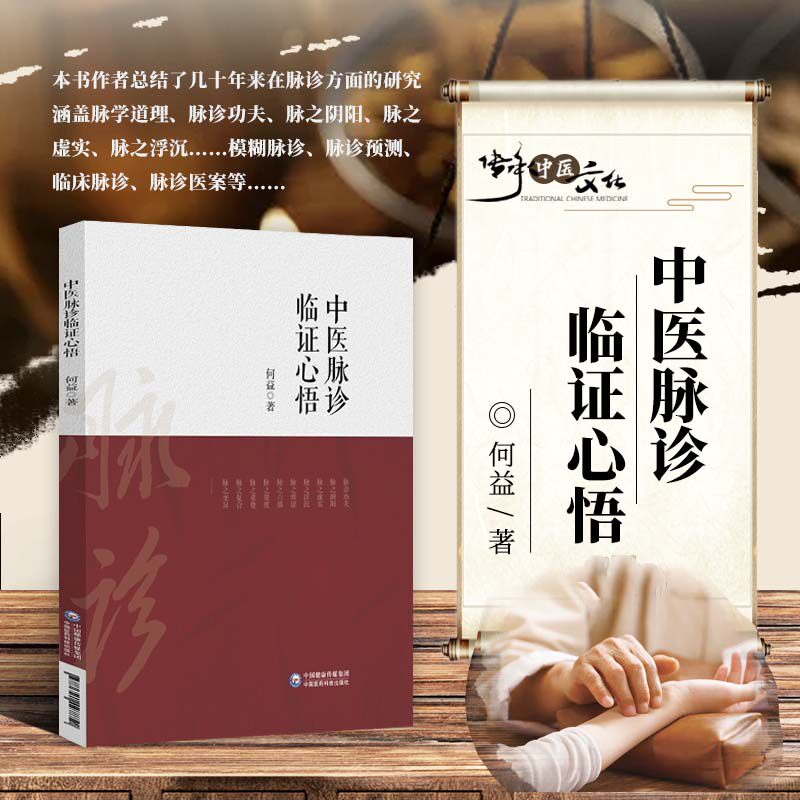 中医学脉学脉诊专著 脉学道理脉诊练习 脉诊与阴阳虚实沉浮理论 疑难模糊脉诊辨证临床教学 脉诊基础理论入门中国医药科技出版社