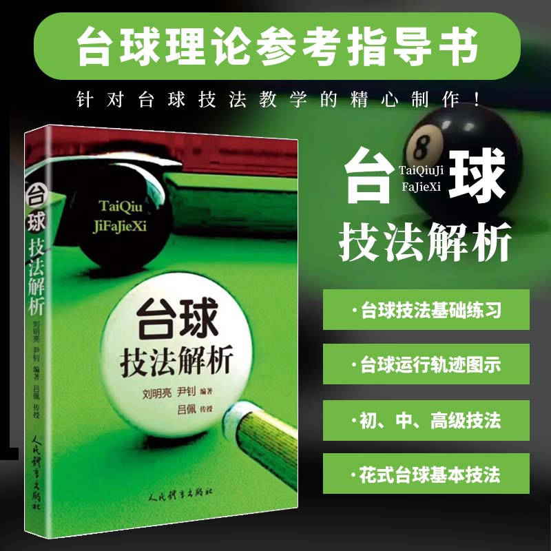 正版  台球技法解析 台球教程台球书台球训练教材 吕佩传授技法理论图示图解基础知识花式台球技法教学