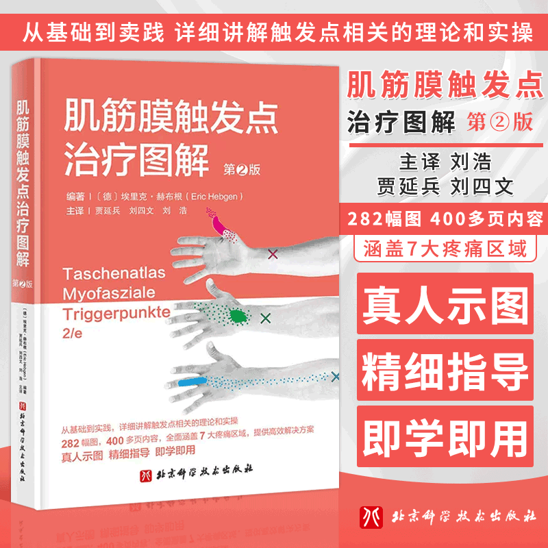 肌筋膜触发点治疗图解 第2版 肌筋膜触发点的分类 病理生理学知识 触发点的诊断治疗 局部张力增高及其疼痛辐射 肌肉治疗技术指导