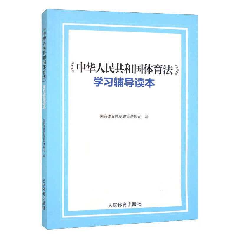中华人民共和国体育法 学习辅导读本 重要文件 解读 专家解读  新时代体育事业发展的法治保障 弘扬中华体育精神培育中华体育文化