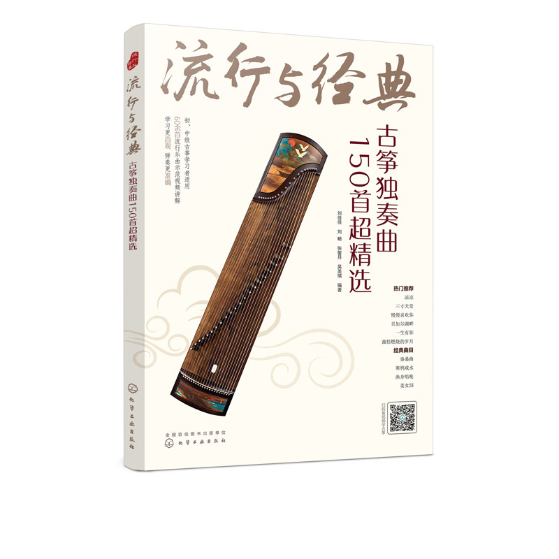 流行与：古筝独奏曲150首超精选 民歌流行歌曲古风曲音乐改编古筝曲集 古筝入门书籍零基础古筝教程快乐学古筝书古筝乐理知识