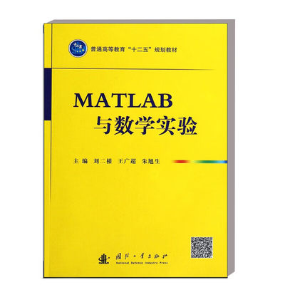 MATLAB与数学实验 MATLAB软件基础 常用操作与管理命令 数据统计实验 方程求根实验 数学实验概率论与数理统计等课程辅助教材