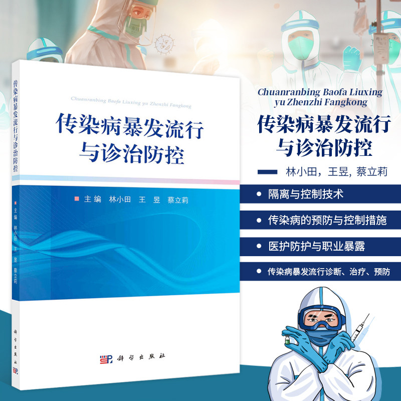 传染病暴发流行与诊治防控传染病的基本特征与临床特点 传染病暴发流行的预防 传染病暴发流行概述 流行性感冒  传染病的暴发流行