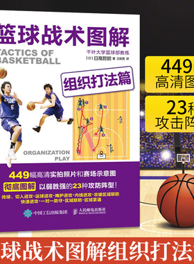 篮球战术图解组织打法篇449幅高清实拍23种攻防阵型零基础篮球基础与战术攻防基础入门技巧技术战术图解篮球教练教学教材书