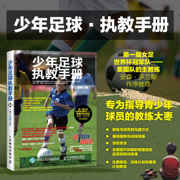 正版 少年足球执教手册 第5版 修订版 张冰 著 足球战术与阵型图解足球裁判规则书 足球教练员培训教材 足球战术书 足球教学书籍,书籍/杂志/报纸,体育运动(新),淘宝优惠券,粉丝福利购,淘宝优惠卷