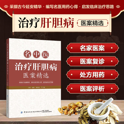 名中医治疗肝胆病医案精选