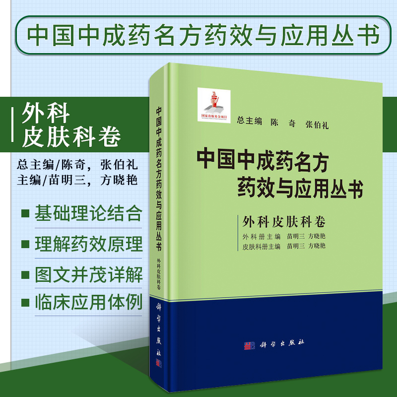中国中成药名方药效与应用丛书外科皮肤科卷骨折关节脱位关节滑膜炎中成药名方舒筋活血片中国中成药名方药效与应用丛书科学出版社