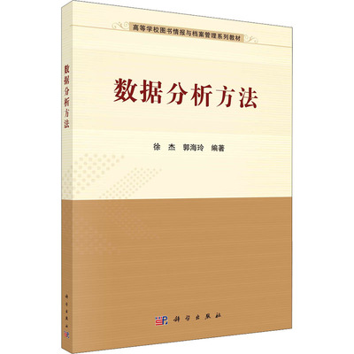 正版书籍 数据分析方法 数据的整理与统计分析 单变量数据的描述性统计分析 多变量数据的数字特征及统计分析 参数估计与假设检验