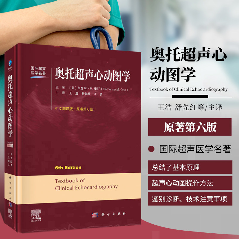 奥托超声心动图学:原书第6版/王浩 舒先红 江勇 介绍了三维超声心动图