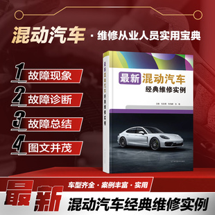 汽车维修 混动版 混动汽车经典 故障 维修实例 实际维修过 最新 新能源汽车维修企业 从业人员有实用性和指导性 新车型