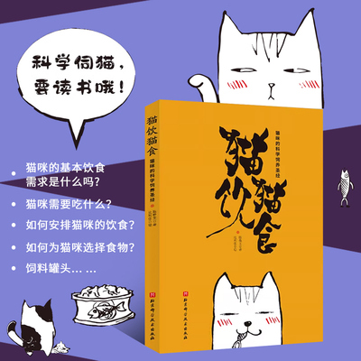 猫饮猫食 猫咪的基本饮食需求 体态的观察与评估 食物能量计算 饲料种类密码 饲料挑选指南 猫咪的饮食禁忌 饲料标示与成分 指南