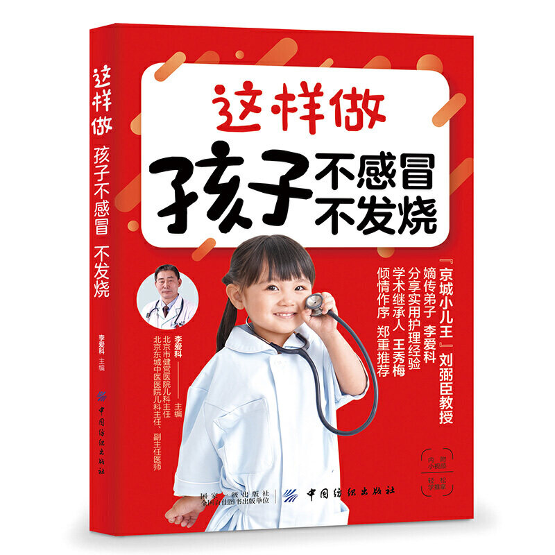 这样做孩子不感冒不发烧 儿童中医推拿保健育儿百科 儿童中医食疗不打针不吃药 宝宝感冒发烧腹泻咳嗽小儿健康书儿童常见病护理