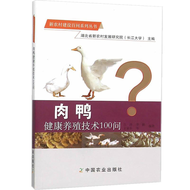 肉鸭健康养殖技术100问 王家乡等编我国养殖的优良肉鸭品种肉种鸭引种时应注意哪些事项肉鸭的饲料营养与饲料配制技术肉鸭疾病防治,书籍/杂志/报纸,畜牧/养殖,淘宝优惠券,粉丝福利购,淘宝优惠卷