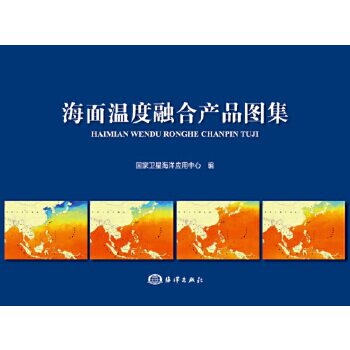 正版书籍 海面温度融合产品图集 编者:G家卫星海洋应用中心 著作 自然科学 专业科技 中国海洋出版社 9787502799816