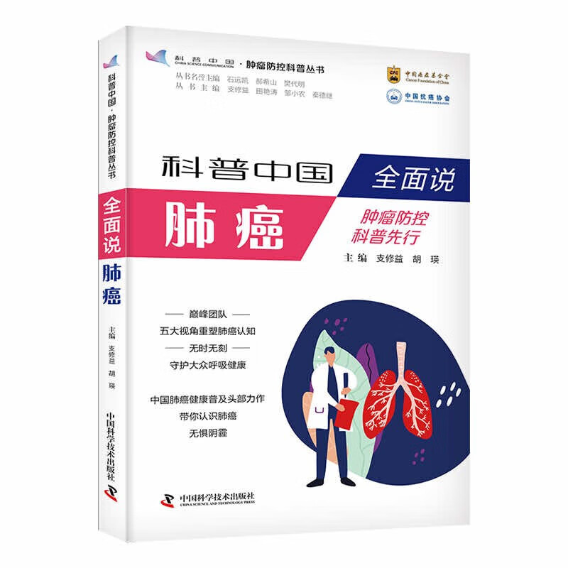 全面说肺癌 早期症状识别 病因筛查 病理分型与分期治疗 预防措施 晚期姑息治疗 康复护理 肺癌防治实用书 肺癌知识普及与诊疗指导