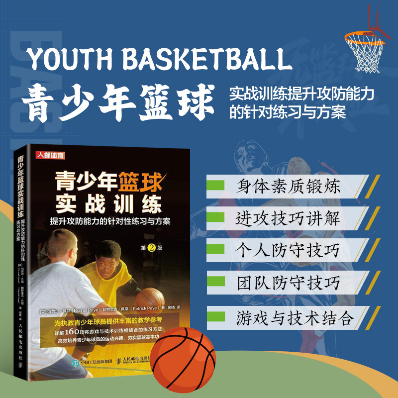 正版青少年篮球实战训练伯劳尔佩耶编 青少年篮球入门教程青少年篮球训练书青少年篮球训练精要篮球技巧书篮球战术书籍篮球书籍