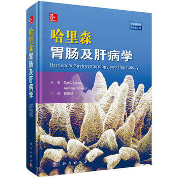 哈里森胃肠及肝病学 第二版 消化系统疾病诊治 临床相关的重要实验室检查 胃肠及肝病诊断与治疗 胃肠及肝病诊疗方案 医学内科书籍