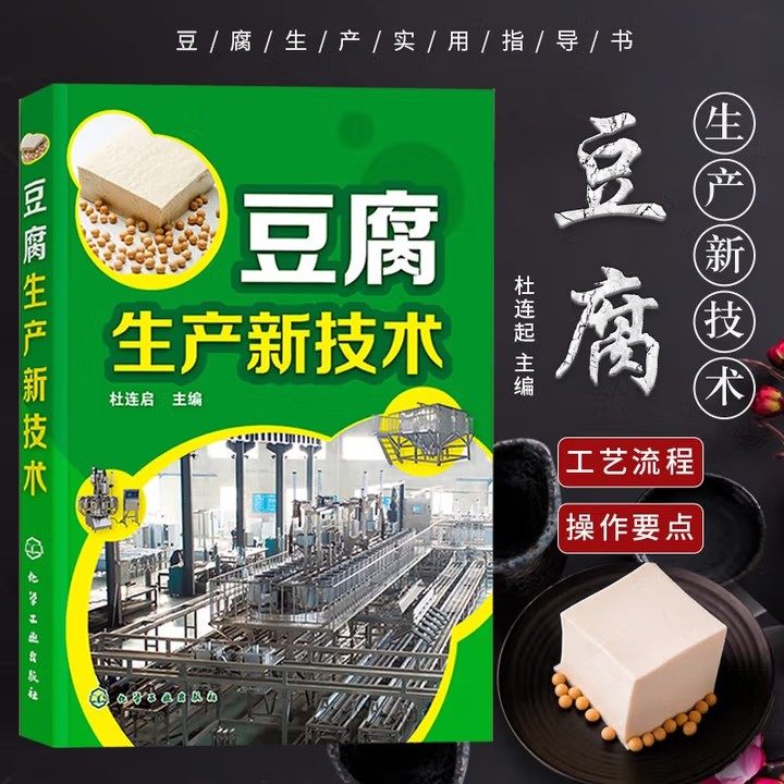 豆腐生产新技术 豆制品加工技术书籍 豆腐生产原辅料 豆腐生产工艺与配方大全 大豆深加工 豆腐保鲜技术 豆制食品加工参考书